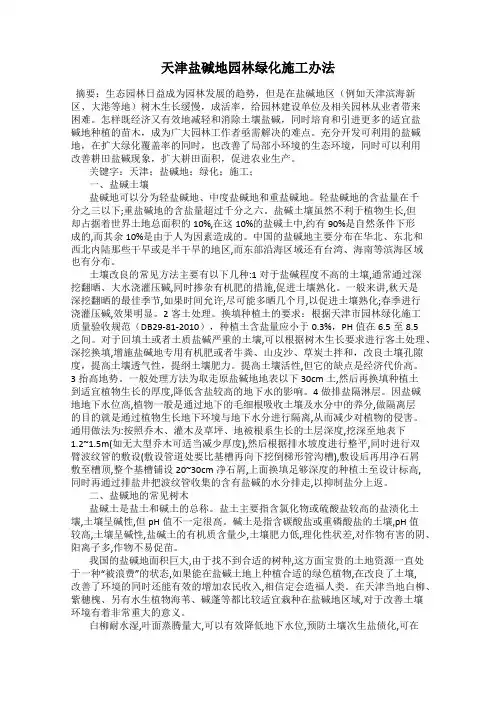 天津盐碱地园林绿化施工办法