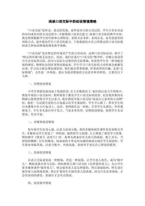 浅谈口语交际中的创设情境策略