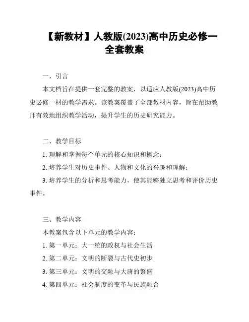 【新教材】人教版(2023)高中历史必修一全套教案