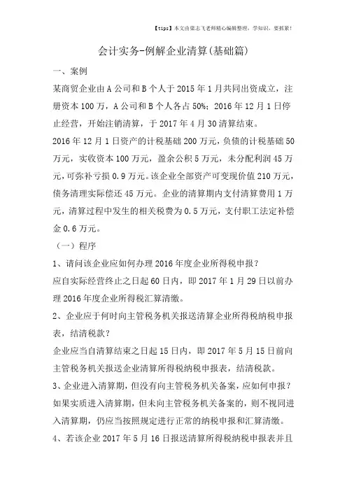 会计干货之例解企业清算(基础篇)