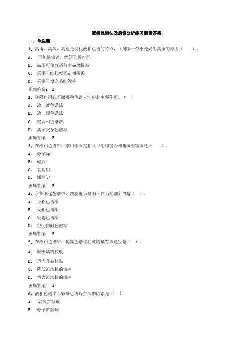 液相色谱法及质谱分析练习题带答案