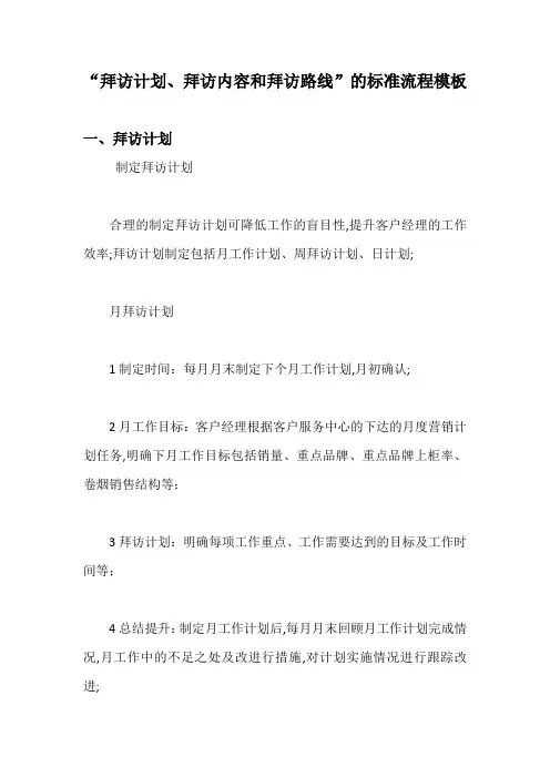 拜访计划拜访内容和拜访路线的标准流程