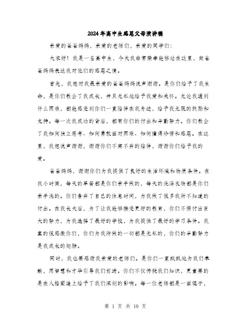 2024年高中生感恩父母演讲稿（5篇）