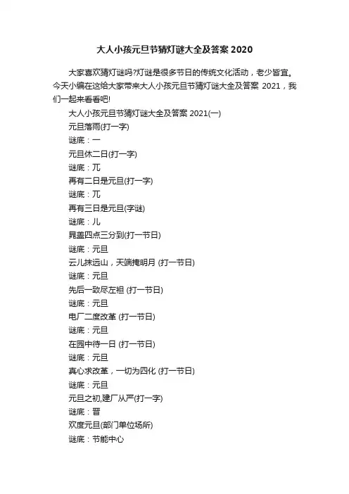 大人小孩元旦节猜灯谜大全及答案2020