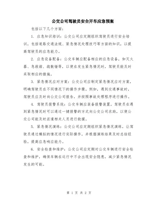 公交公司驾驶员安全开车应急预案