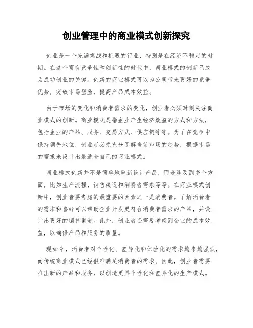 创业管理中的商业模式创新探究