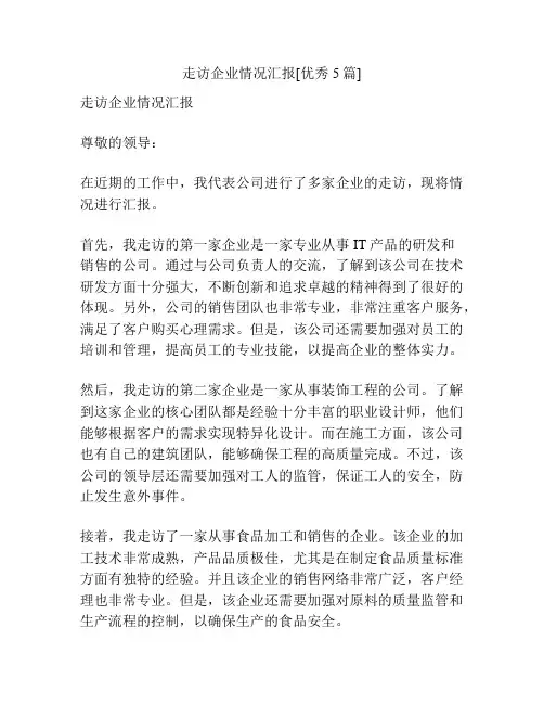 走访企业情况汇报[优秀5篇]