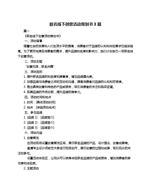 联名线下创意活动策划书3篇