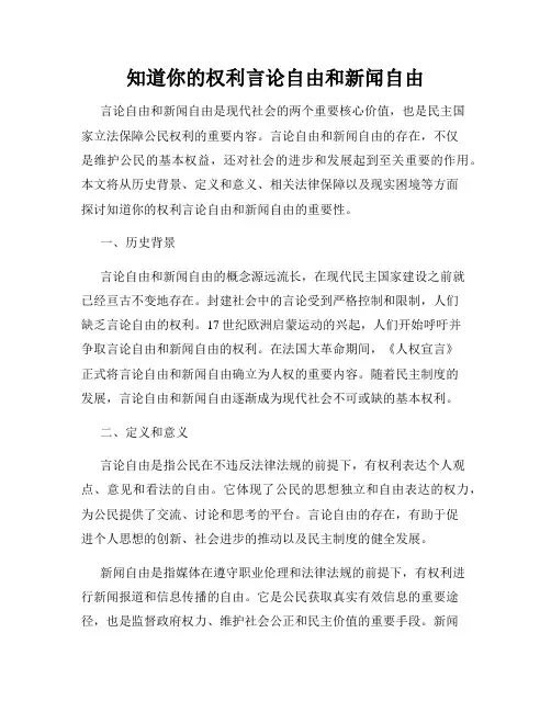 知道你的权利言论自由和新闻自由
