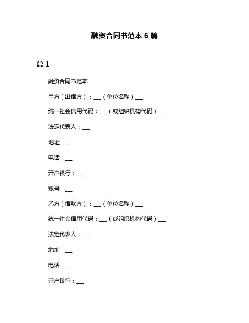 融资合同书范本6篇