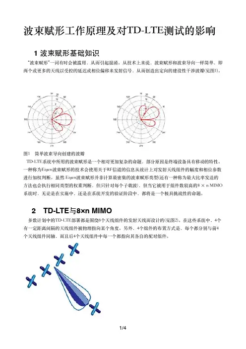 波束赋形工作原理及对TD-LTE测试的影响