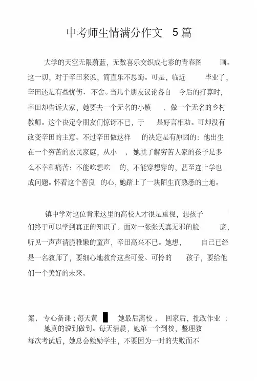 中考师生情满分作文5篇
