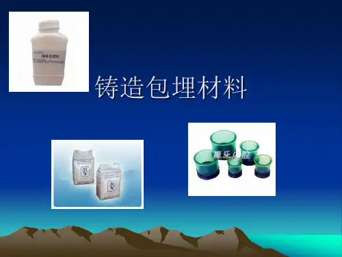 铸造包埋材料