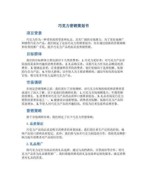 巧克力营销策划书