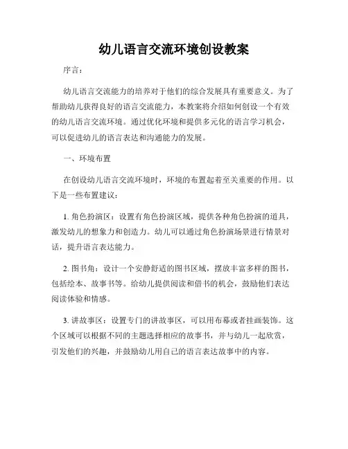 幼儿语言交流环境创设教案