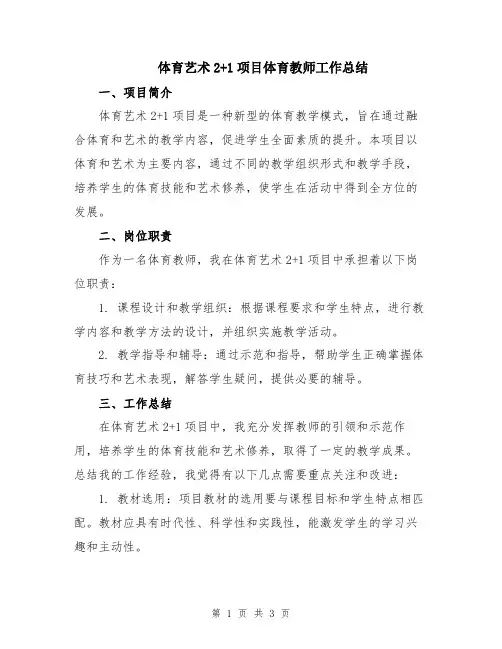 体育艺术2+1项目体育教师工作总结