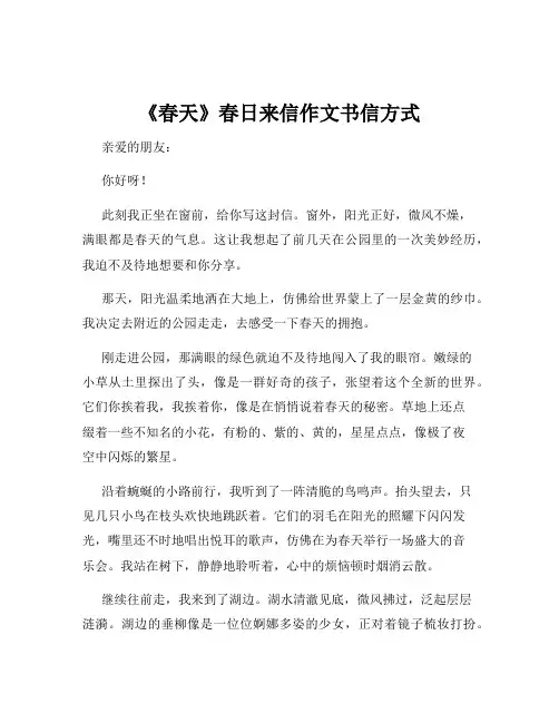 《春天》春日来信作文书信方式