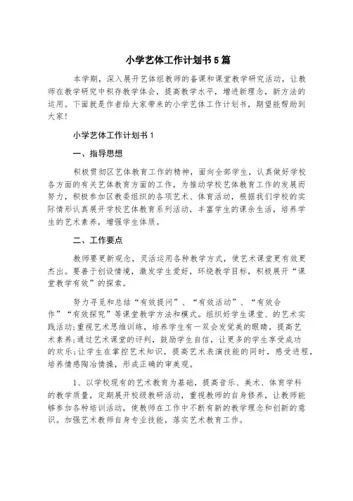 小学艺体工作计划书5篇