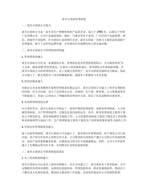 诺贝尔瓷砖管理制度