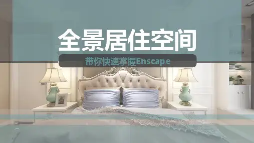 《全景居住空间》课件——灯光设置技巧