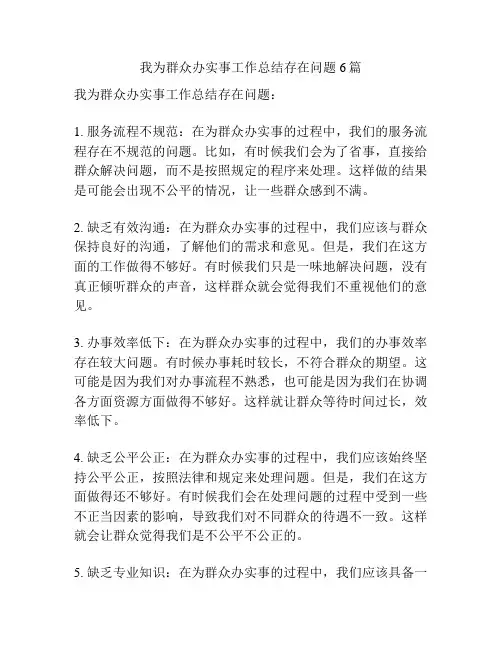 我为群众办实事工作总结存在问题6篇