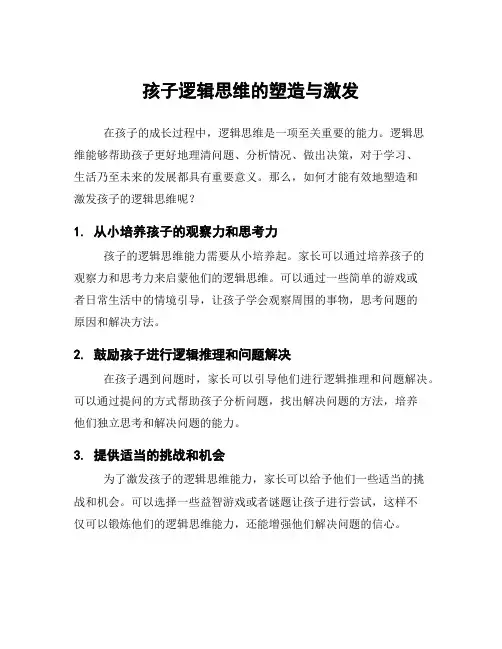 孩子逻辑思维的塑造与激发