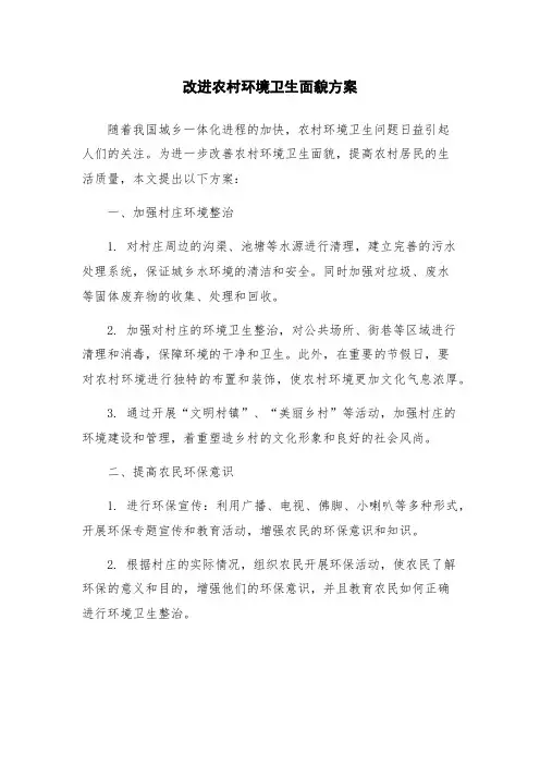 改进农村环境卫生面貌方案