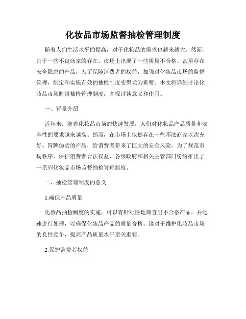 化妆品市场监督抽检管理制度