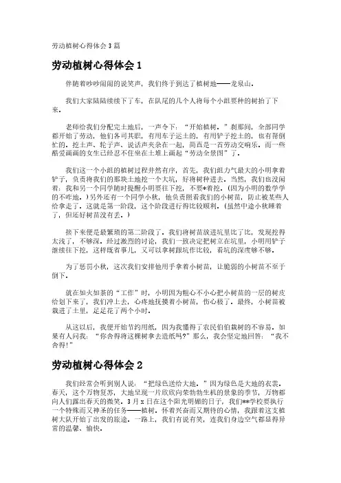 劳动植树心得体会3篇