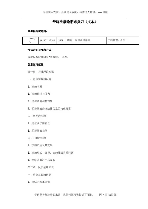 (2013.7.13)经济法律基础期末复习(文本)