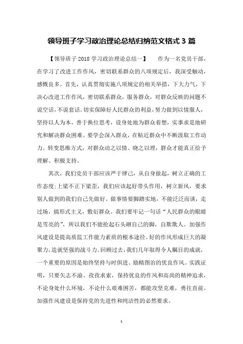 领导班子学习政治理论总结归纳范文格式3篇