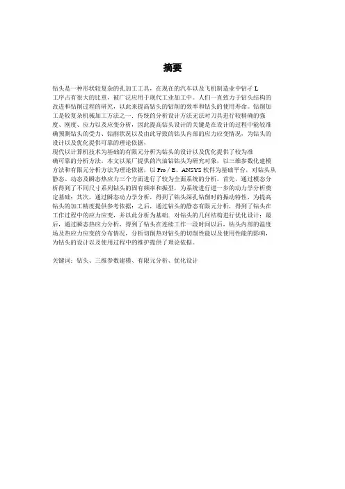 基于ansys钻头有限元分析