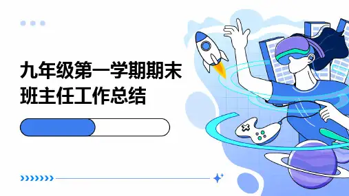 九年级第一学期期末班主任工作总结PPT