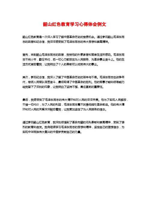 韶山红色教育学习心得体会例文