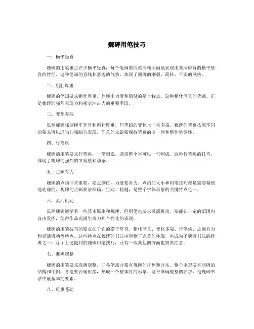 魏碑用笔技巧