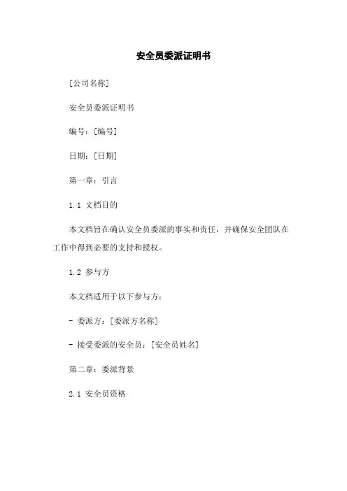 安全员委派证明书