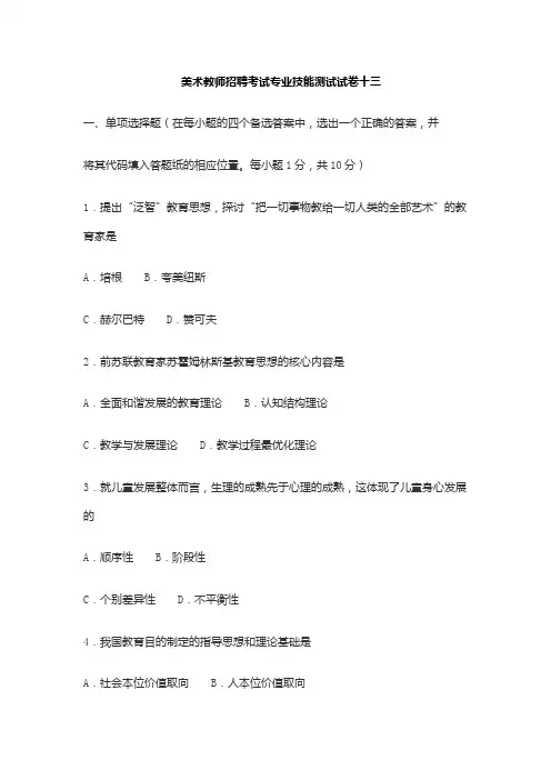 美术教师招聘考试专业技能测试试卷 (3).doc