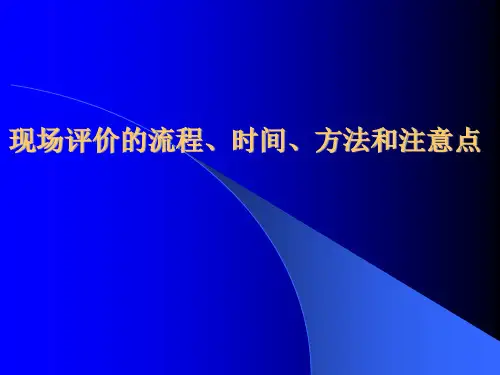 医院评审现场评价现场会会议现场评价的流程、时间、方法和注意点