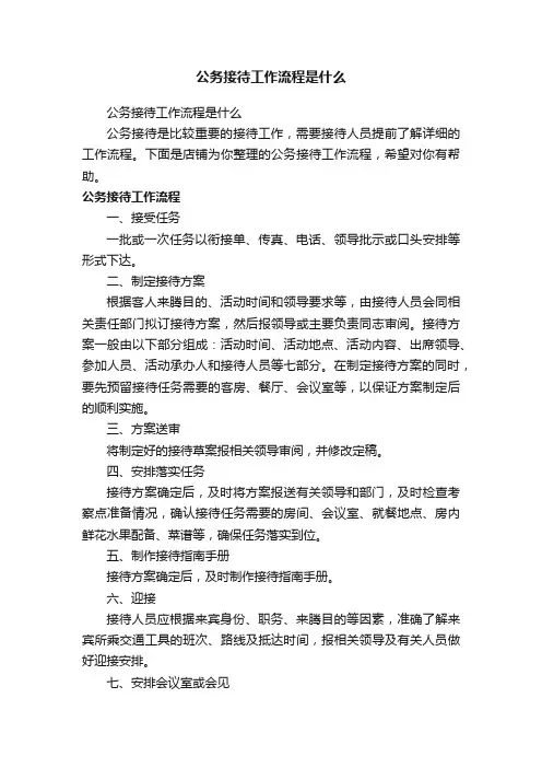 公务接待工作流程是什么