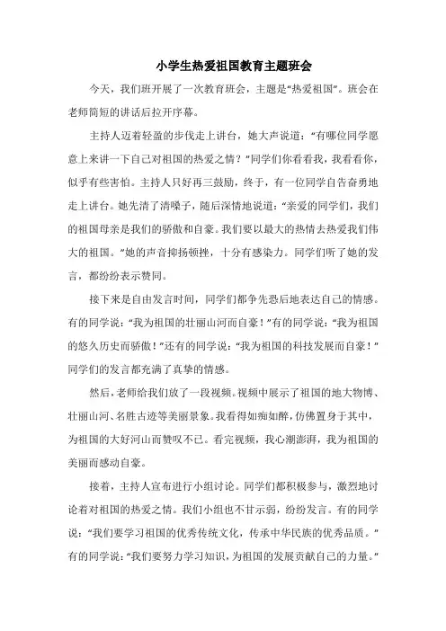 小学生热爱祖国教育主题班会