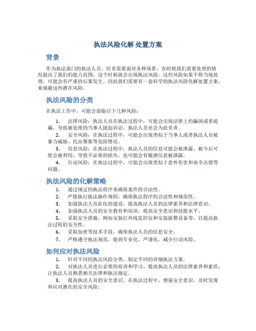 执法风险化解 处置方案