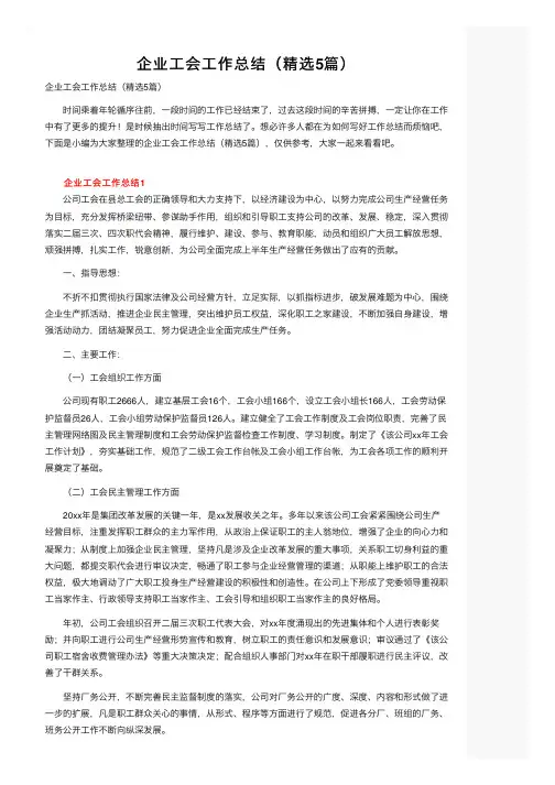 企业工会工作总结（精选5篇）