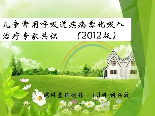 儿童常用呼吸道疾病雾化吸入治疗专家共识