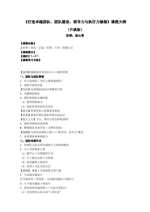 《打造卓越团队：团队建设、领导力与执行力修炼》课程大纲