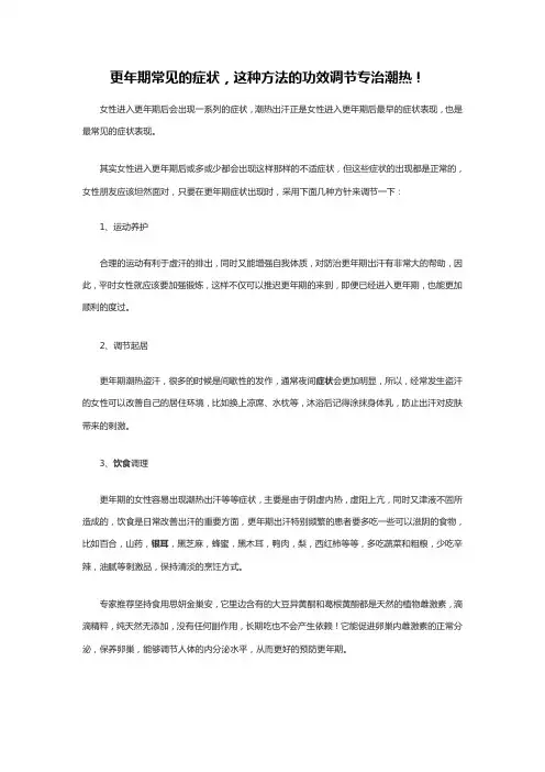 更年期常见的症状,这种方法的功效调节专治潮热!