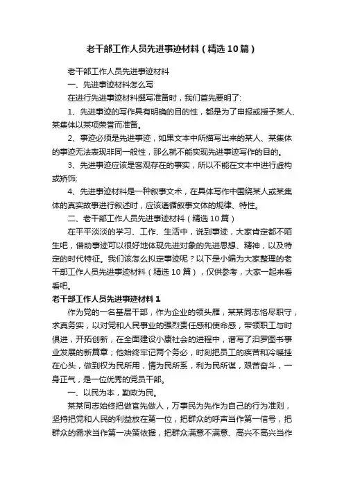 老干部工作人员先进事迹材料（精选10篇）