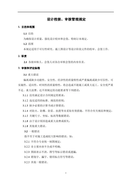 设计校核审核管理规定