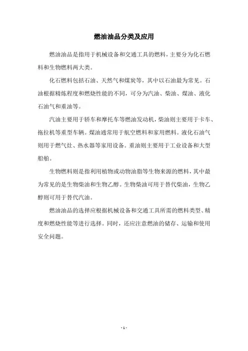 燃油油品分类及应用