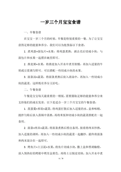 一岁三个月宝宝食谱