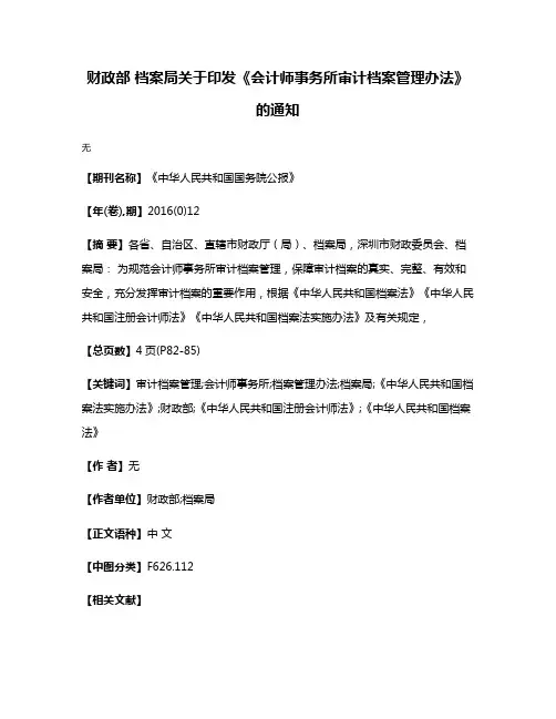财政部 档案局关于印发《会计师事务所审计档案管理办法》的通知